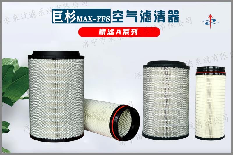 工程機械空氣濾清器是工程機械發動機非常重要的配套產品之一