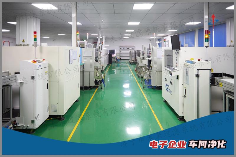 電子企業車間凈化